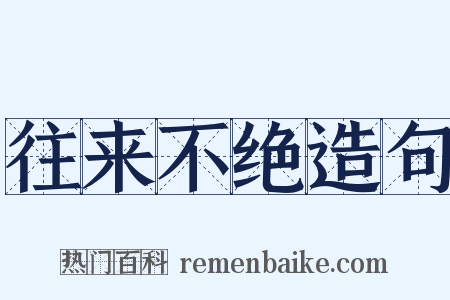 往来不绝造句是什么意思的图片
